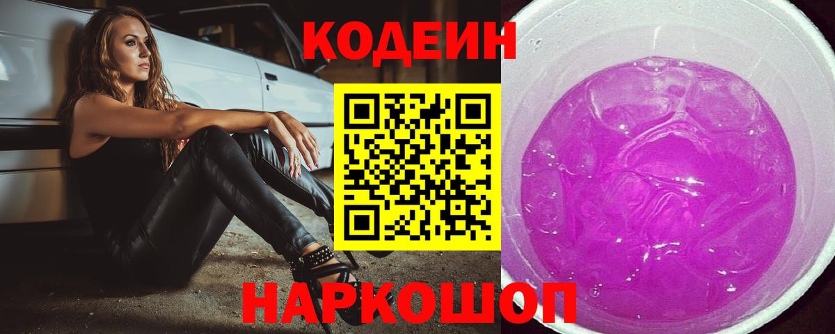 Codein Purple Drank Унеча